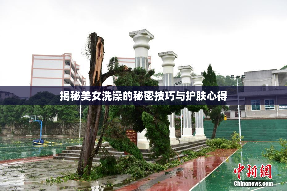 揭秘美女洗澡的秘密技巧与护肤心得