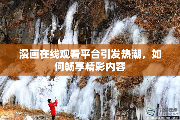 漫画在线观看平台引发热潮，如何畅享精彩内容
