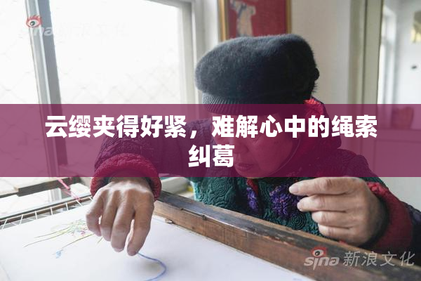 云缨夹得好紧，难解心中的绳索纠葛