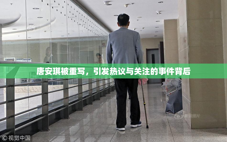 唐安琪被重写，引发热议与关注的事件背后