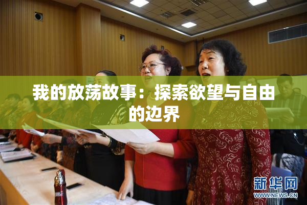 我的放荡故事：探索欲望与自由的边界