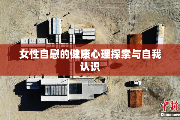 女性自慰的健康心理探索与自我认识