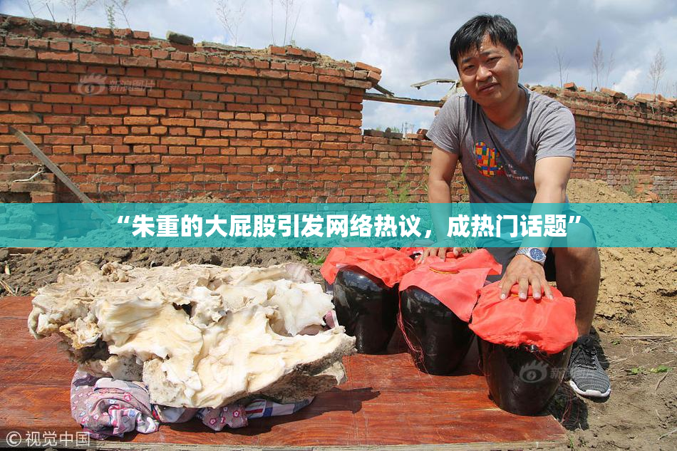 “朱重的大屁股引发网络热议，成热门话题”