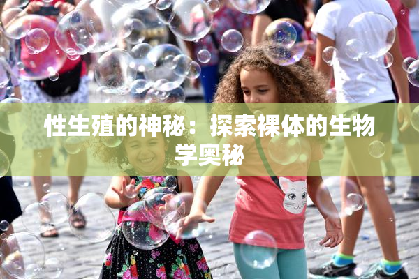 性生殖的神秘：探索裸体的生物学奥秘