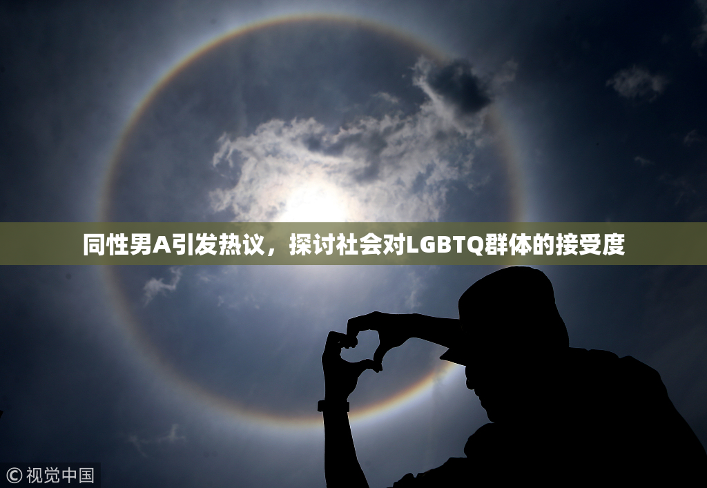 同性男A引发热议，探讨社会对LGBTQ群体的接受度