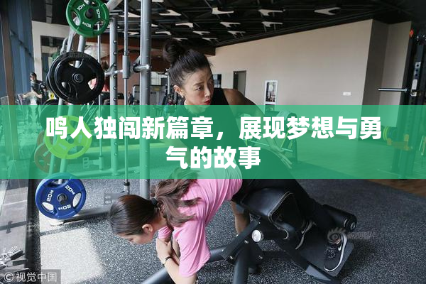 鸣人独闯新篇章，展现梦想与勇气的故事