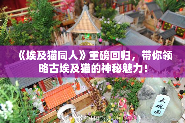 《埃及猫同人》重磅回归，带你领略古埃及猫的神秘魅力！