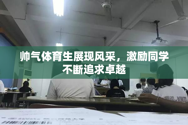 帅气体育生展现风采，激励同学不断追求卓越