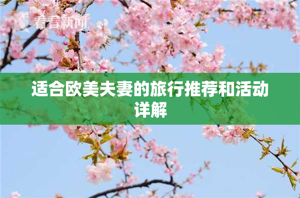 适合欧美夫妻的旅行推荐和活动详解