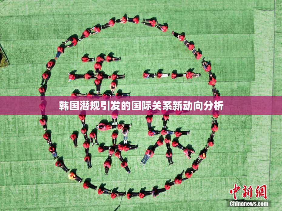 韩国潜规引发的国际关系新动向分析