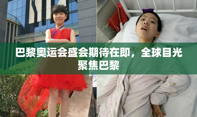 巴黎奥运会盛会期待在即，全球目光聚焦巴黎