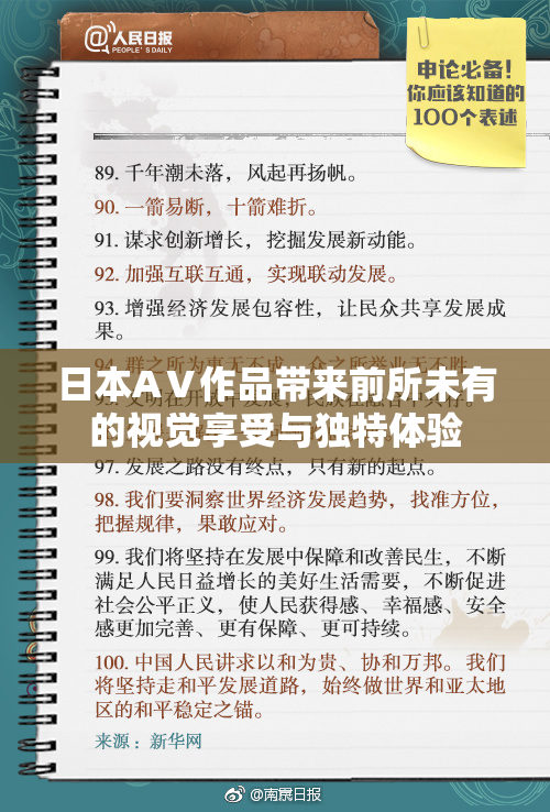 日本AⅤ作品带来前所未有的视觉享受与独特体验