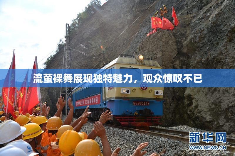 流萤裸舞展现独特魅力，观众惊叹不已