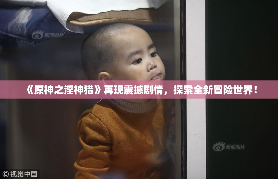 《原神之淫神猎》再现震撼剧情，探索全新冒险世界！