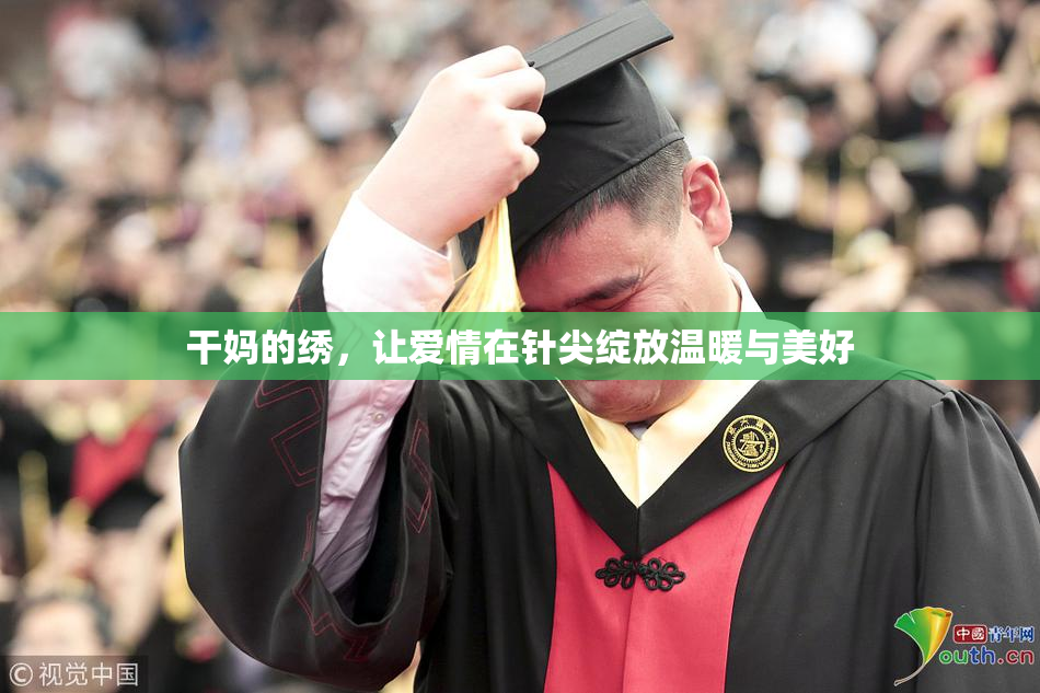 干妈的绣，让爱情在针尖绽放温暖与美好