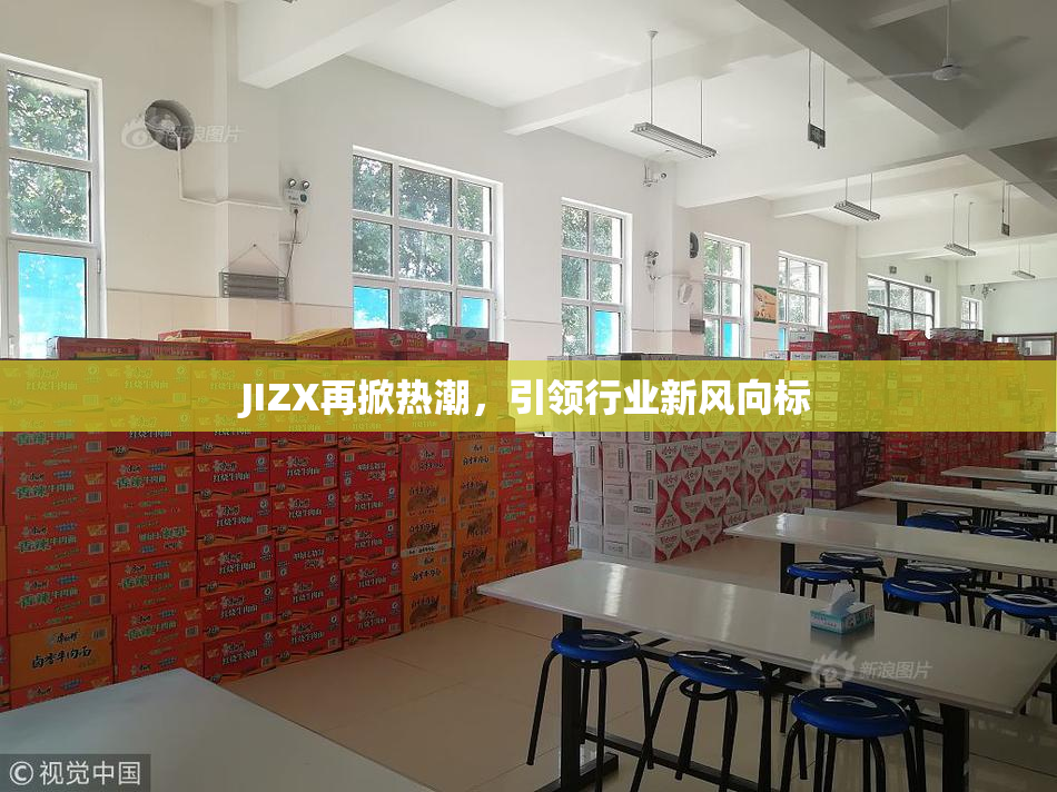 JIZX再掀热潮，引领行业新风向标