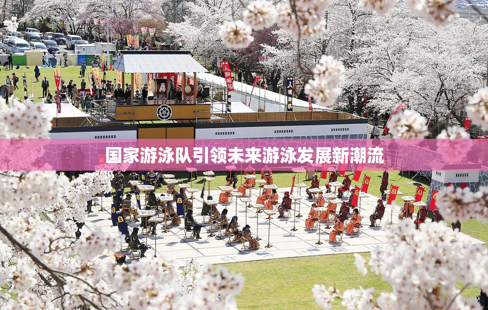 国家游泳队引领未来游泳发展新潮流