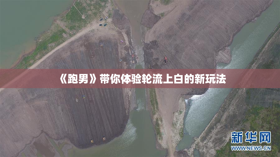 《跑男》带你体验轮流上白的新玩法