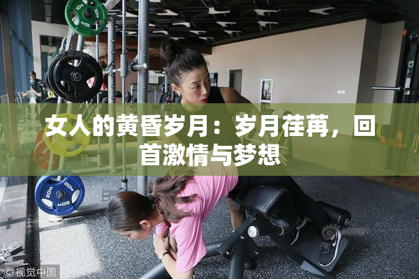 女人的黄昏岁月：岁月荏苒，回首激情与梦想