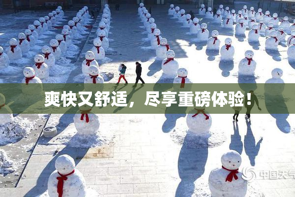 爽快又舒适，尽享重磅体验！