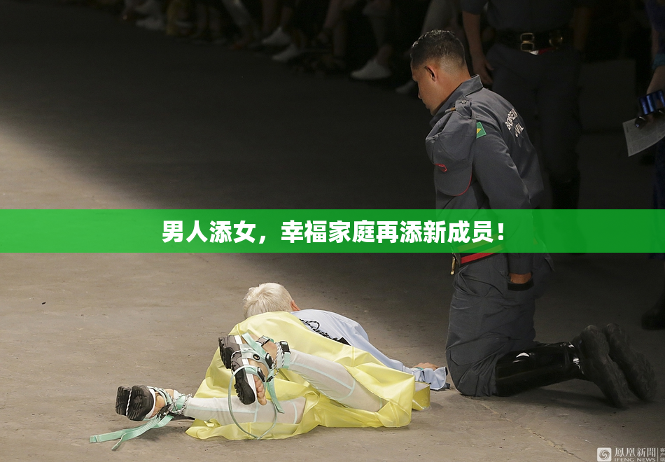 男人添女，幸福家庭再添新成员！