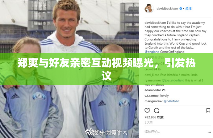 郑爽与好友亲密互动视频曝光，引发热议