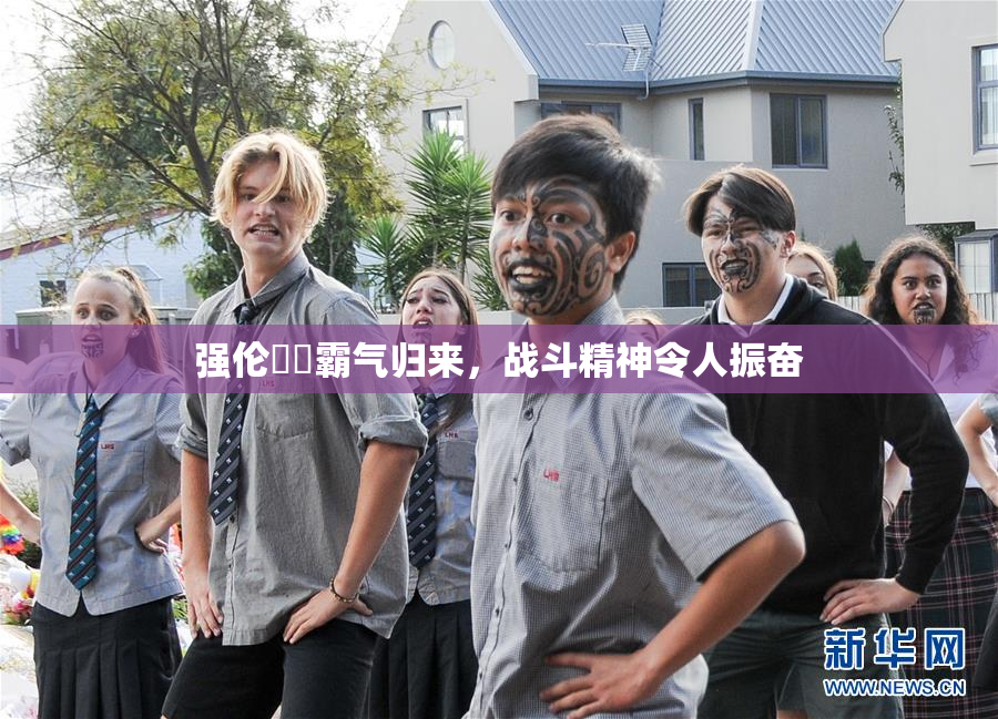 强伦妺妺霸气归来，战斗精神令人振奋