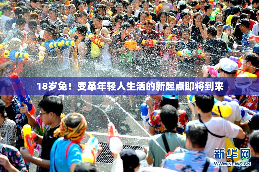 18岁免！变革年轻人生活的新起点即将到来