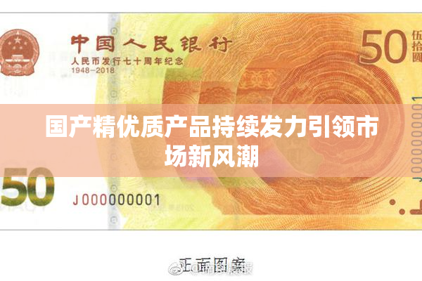 国产精优质产品持续发力引领市场新风潮