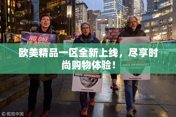 欧美精品一区全新上线，尽享时尚购物体验！