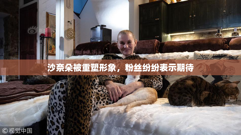 沙奈朵被重塑形象，粉丝纷纷表示期待