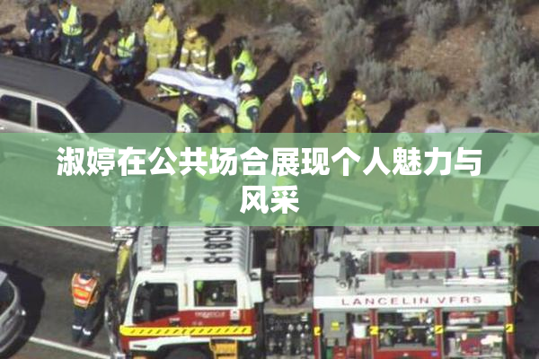淑婷在公共场合展现个人魅力与风采