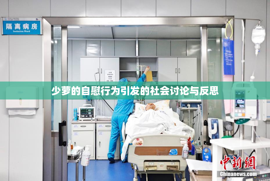 少萝的自慰行为引发的社会讨论与反思