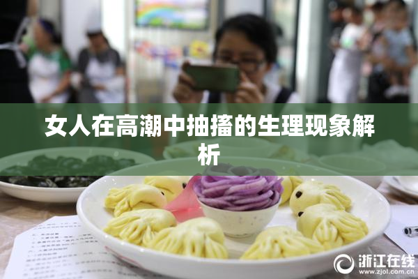 女人在高潮中抽搐的生理现象解析