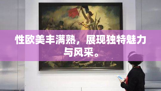 性欧美丰满熟，展现独特魅力与风采。