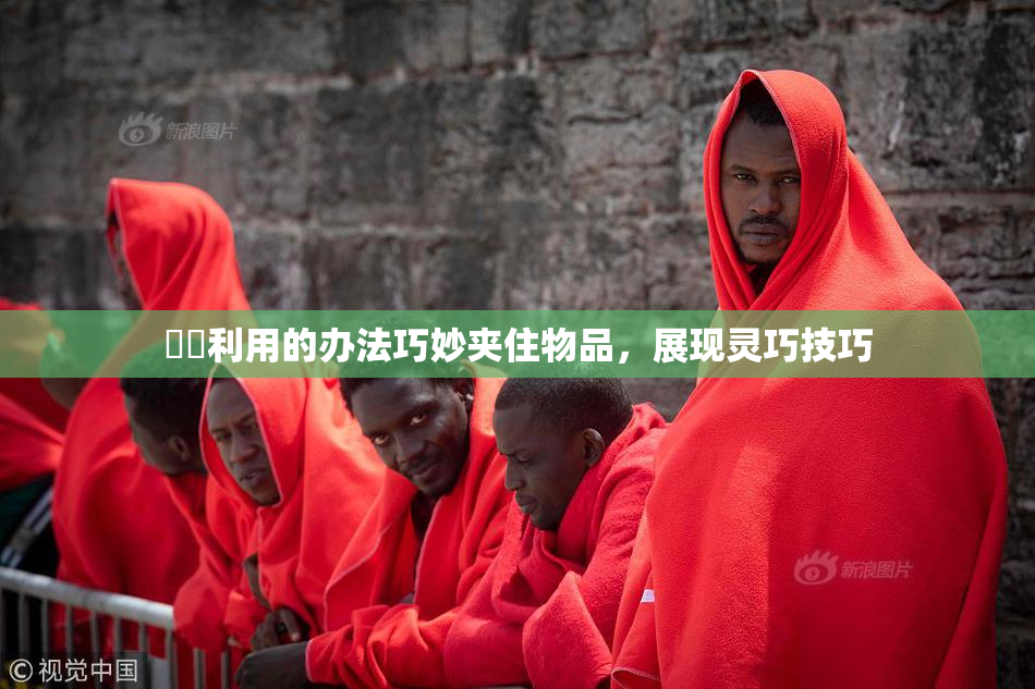 妺妺利用的办法巧妙夹住物品，展现灵巧技巧