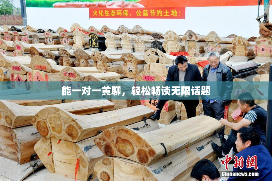能一对一黄聊，轻松畅谈无限话题