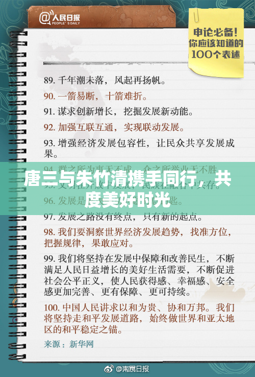 唐三与朱竹清携手同行，共度美好时光