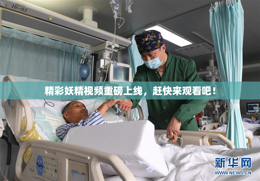 精彩妖精视频重磅上线，赶快来观看吧！