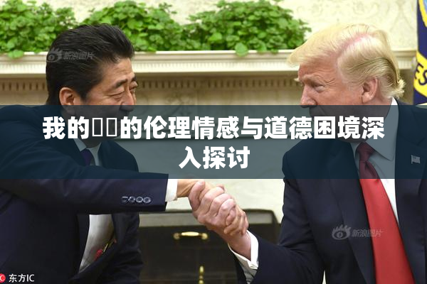 我的妺妺的伦理情感与道德困境深入探讨