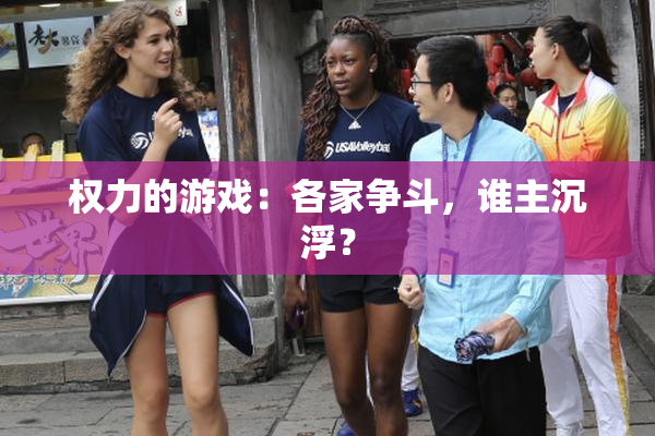 权力的游戏：各家争斗，谁主沉浮？
