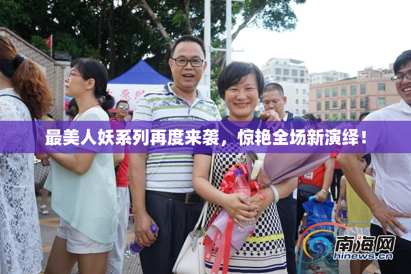 最美人妖系列再度来袭，惊艳全场新演绎！