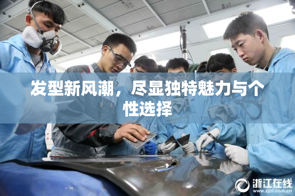 发型新风潮，尽显独特魅力与个性选择