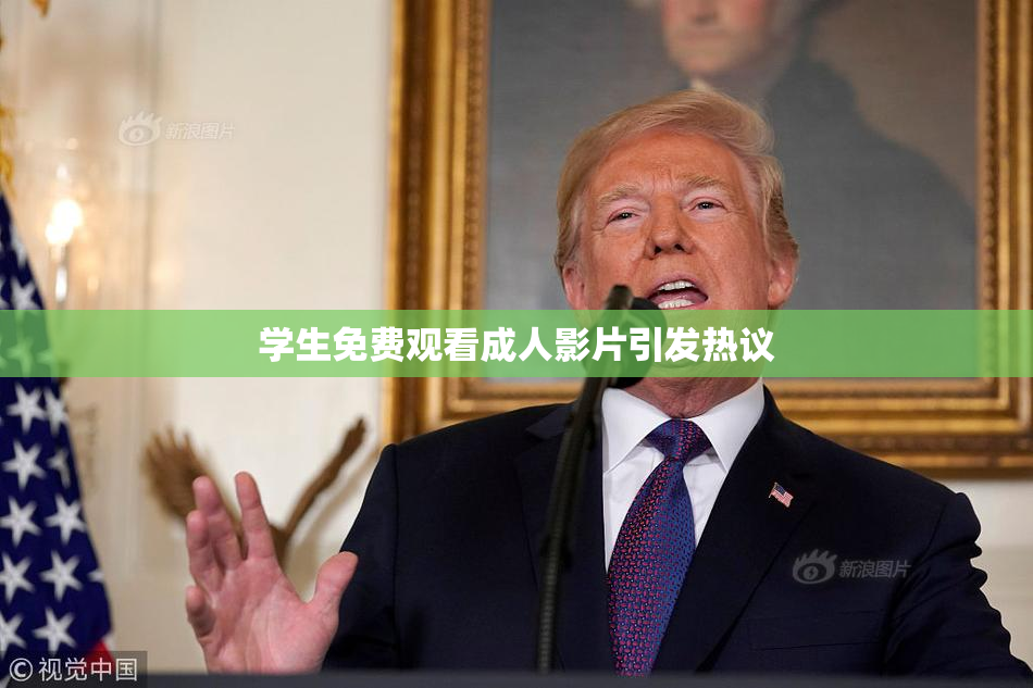 学生免费观看成人影片引发热议