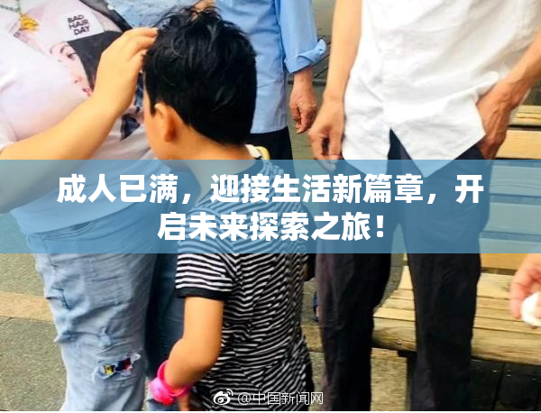 成人已满，迎接生活新篇章，开启未来探索之旅！