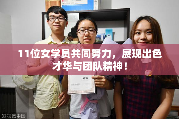 11位女学员共同努力，展现出色才华与团队精神！