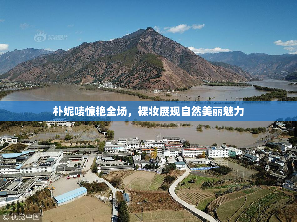 朴妮唛惊艳全场，裸妆展现自然美丽魅力