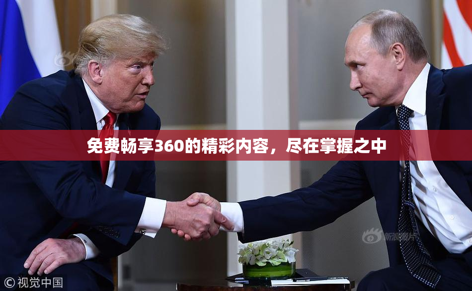 免费畅享360的精彩内容，尽在掌握之中