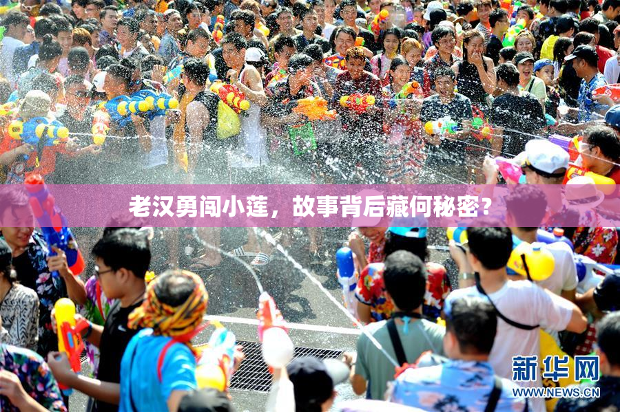 老汉勇闯小莲，故事背后藏何秘密？
