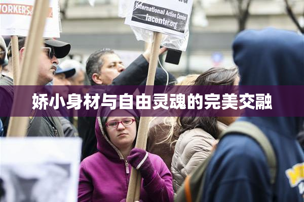 娇小身材与自由灵魂的完美交融